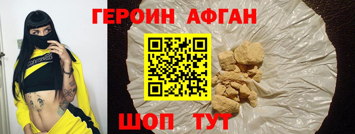 Героин Афган Кохма